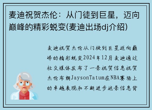 麦迪祝贺杰伦：从门徒到巨星，迈向巅峰的精彩蜕变(麦迪出场dj介绍)