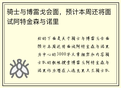 骑士与博雷戈会面，预计本周还将面试阿特金森与诺里