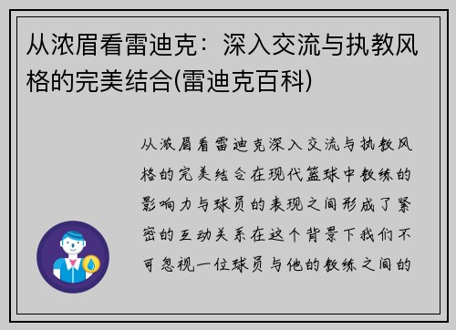 从浓眉看雷迪克：深入交流与执教风格的完美结合(雷迪克百科)