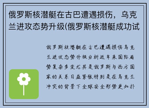 俄罗斯核潜艇在古巴遭遇损伤，乌克兰进攻态势升级(俄罗斯核潜艇成功试射)
