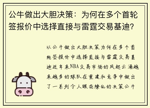公牛做出大胆决策：为何在多个首轮签报价中选择直接与雷霆交易基迪？
