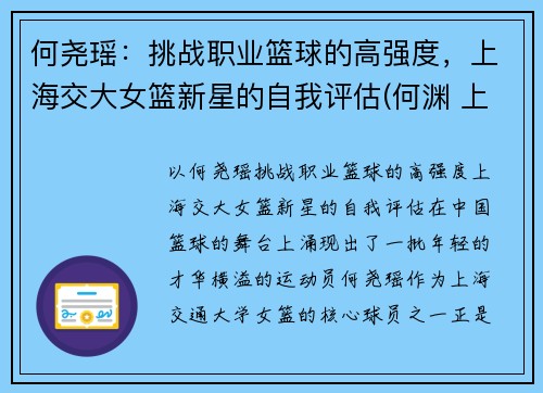 何尧瑶：挑战职业篮球的高强度，上海交大女篮新星的自我评估(何渊 上海交大)