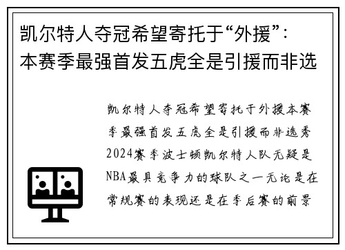 凯尔特人夺冠希望寄托于“外援”：本赛季最强首发五虎全是引援而非选秀