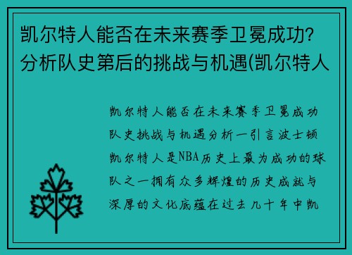 凯尔特人能否在未来赛季卫冕成功？分析队史第后的挑战与机遇(凯尔特人晋级)