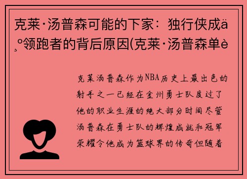 克莱·汤普森可能的下家：独行侠成为领跑者的背后原因(克莱·汤普森单节37分)