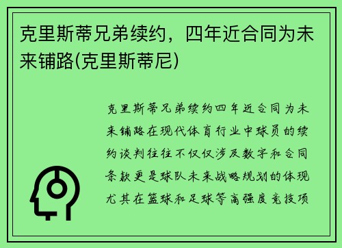 克里斯蒂兄弟续约，四年近合同为未来铺路(克里斯蒂尼)