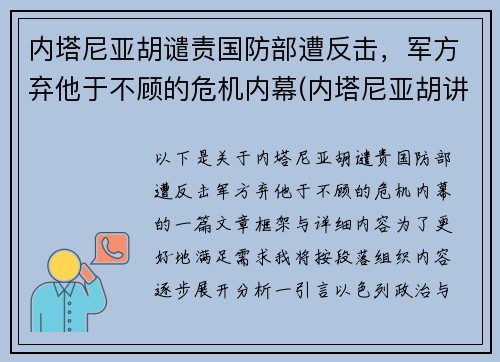 内塔尼亚胡谴责国防部遭反击，军方弃他于不顾的危机内幕(内塔尼亚胡讲话视频)