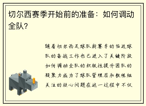 切尔西赛季开始前的准备：如何调动全队？