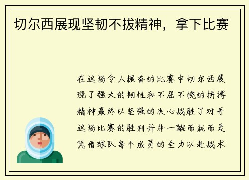 切尔西展现坚韧不拔精神，拿下比赛