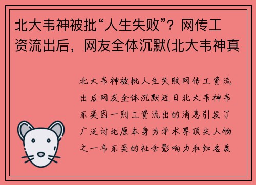 北大韦神被批“人生失败”？网传工资流出后，网友全体沉默(北大韦神真的那么厉害吗)