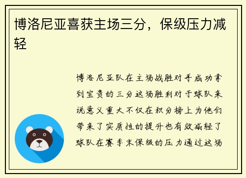 博洛尼亚喜获主场三分，保级压力减轻