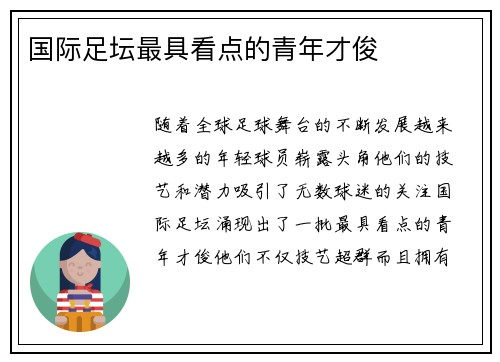 国际足坛最具看点的青年才俊