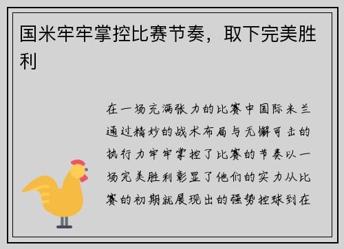 国米牢牢掌控比赛节奏，取下完美胜利