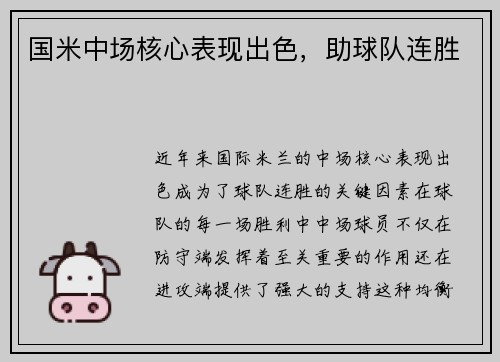 国米中场核心表现出色，助球队连胜