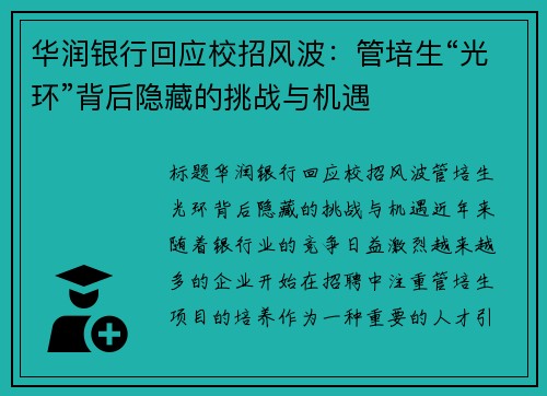 华润银行回应校招风波：管培生“光环”背后隐藏的挑战与机遇