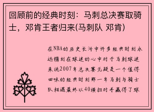 回顾前的经典时刻：马刺总决赛取骑士，邓肯王者归来(马刺队 邓肯)
