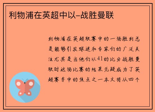 利物浦在英超中以-战胜曼联