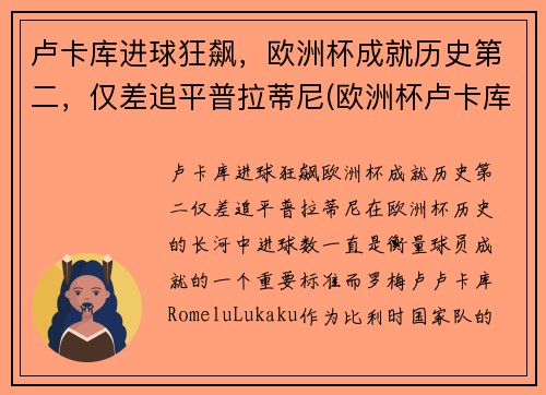 卢卡库进球狂飙，欧洲杯成就历史第二，仅差追平普拉蒂尼(欧洲杯卢卡库进了几球)