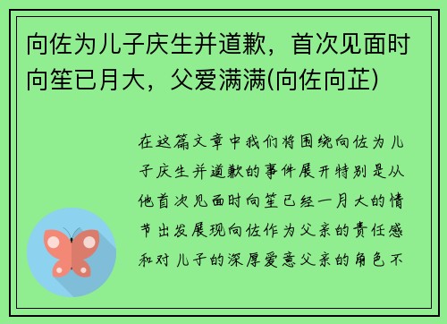 向佐为儿子庆生并道歉，首次见面时向笙已月大，父爱满满(向佐向芷)