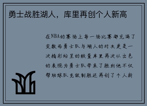 勇士战胜湖人，库里再创个人新高