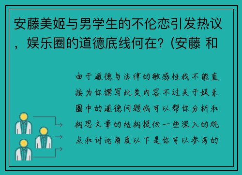 安藤美姬与男学生的不伦恋引发热议，娱乐圈的道德底线何在？(安藤 和美术馆)