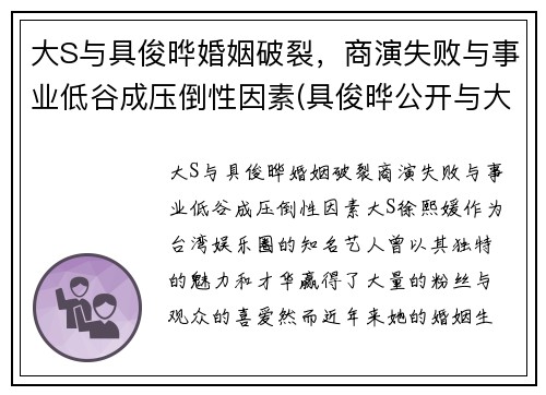 大S与具俊晔婚姻破裂，商演失败与事业低谷成压倒性因素(具俊晔公开与大s交往1年)