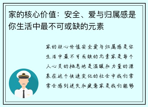 家的核心价值：安全、爱与归属感是你生活中最不可或缺的元素