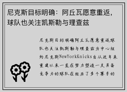 尼克斯目标明确：阿丘瓦愿意重返，球队也关注凯斯勒与理查兹