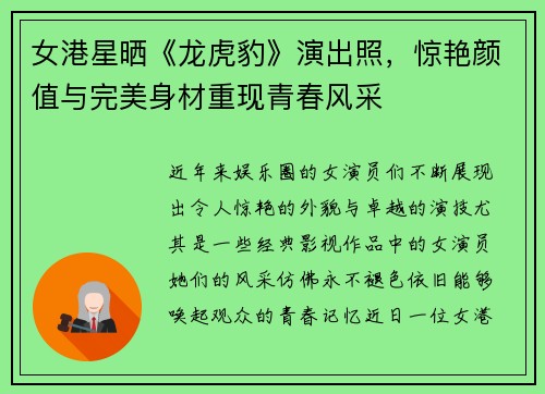 女港星晒《龙虎豹》演出照，惊艳颜值与完美身材重现青春风采