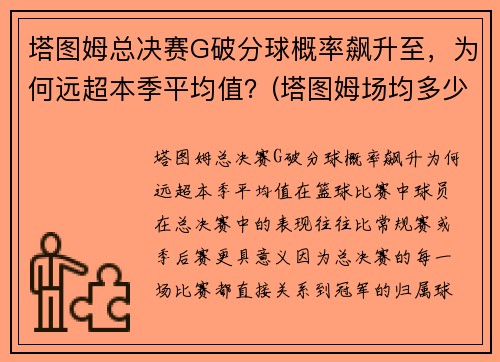 塔图姆总决赛G破分球概率飙升至，为何远超本季平均值？(塔图姆场均多少分)