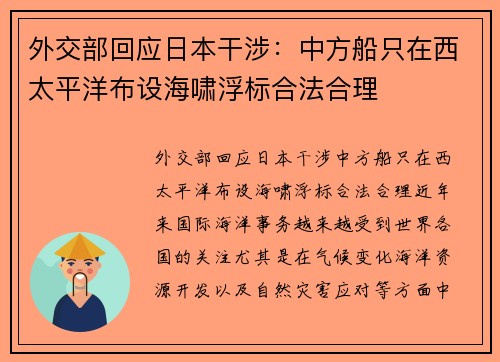 外交部回应日本干涉：中方船只在西太平洋布设海啸浮标合法合理