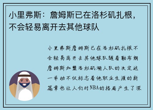 小里弗斯：詹姆斯已在洛杉矶扎根，不会轻易离开去其他球队
