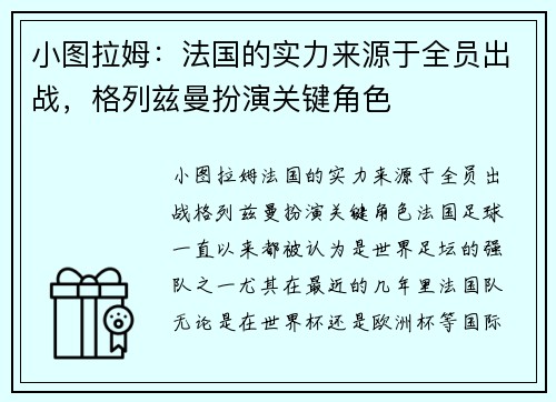 小图拉姆：法国的实力来源于全员出战，格列兹曼扮演关键角色