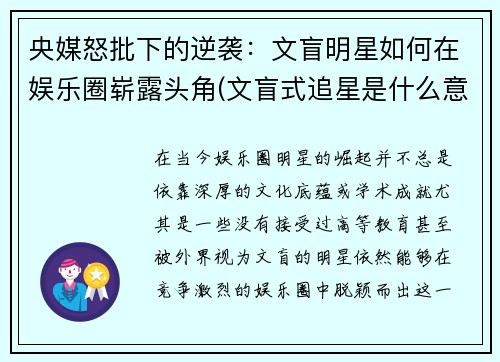 央媒怒批下的逆袭：文盲明星如何在娱乐圈崭露头角(文盲式追星是什么意思)