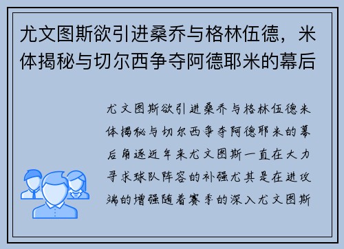尤文图斯欲引进桑乔与格林伍德，米体揭秘与切尔西争夺阿德耶米的幕后角逐