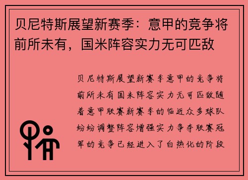 贝尼特斯展望新赛季：意甲的竞争将前所未有，国米阵容实力无可匹敌