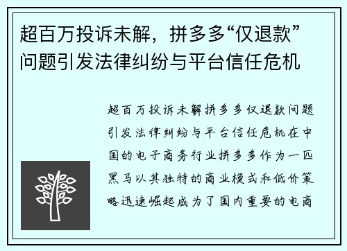 超百万投诉未解，拼多多“仅退款”问题引发法律纠纷与平台信任危机