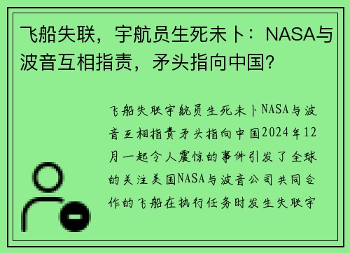 飞船失联，宇航员生死未卜：NASA与波音互相指责，矛头指向中国？