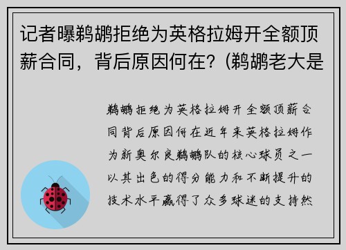 记者曝鹈鹕拒绝为英格拉姆开全额顶薪合同，背后原因何在？(鹈鹕老大是英格拉姆还是锡安)