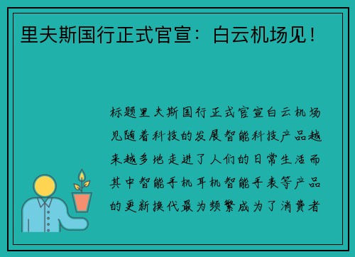 里夫斯国行正式官宣：白云机场见！