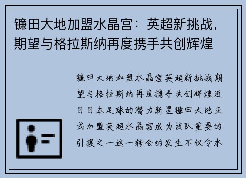 镰田大地加盟水晶宫：英超新挑战，期望与格拉斯纳再度携手共创辉煌