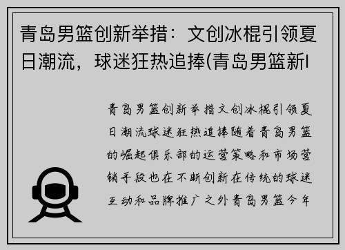 青岛男篮创新举措：文创冰棍引领夏日潮流，球迷狂热追捧(青岛男篮新logo)