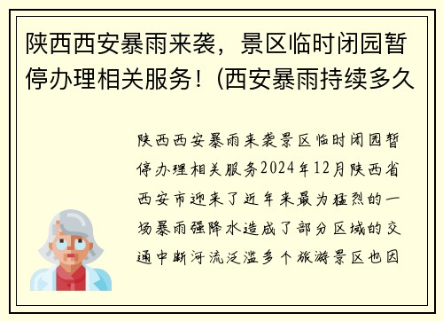 陕西西安暴雨来袭，景区临时闭园暂停办理相关服务！(西安暴雨持续多久)
