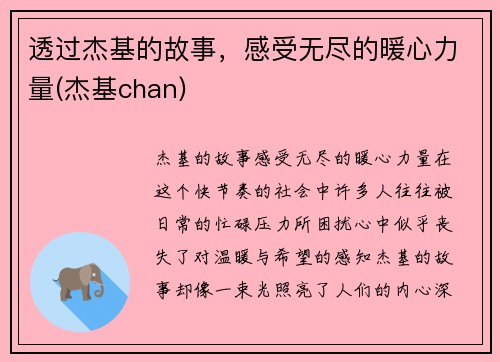 透过杰基的故事，感受无尽的暖心力量(杰基chan)
