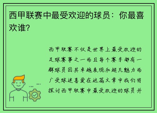 西甲联赛中最受欢迎的球员：你最喜欢谁？