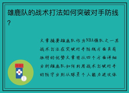 雄鹿队的战术打法如何突破对手防线？