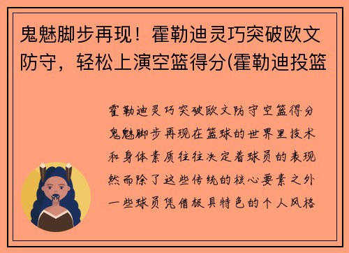 鬼魅脚步再现！霍勒迪灵巧突破欧文防守，轻松上演空篮得分(霍勒迪投篮命中率)