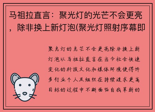 马祖拉直言：聚光灯的光芒不会更亮，除非换上新灯泡(聚光灯照射序幕即将被拉开)