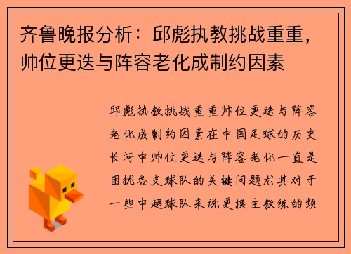 齐鲁晚报分析：邱彪执教挑战重重，帅位更迭与阵容老化成制约因素
