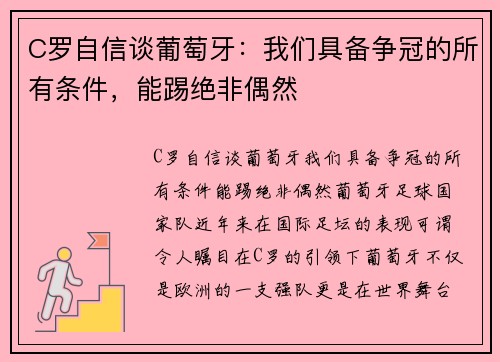 C罗自信谈葡萄牙：我们具备争冠的所有条件，能踢绝非偶然